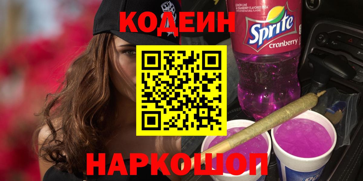 Кодеиновый сироп Lean напиток Lean (лин)  Кодеин Purple Drank  Вход с VPN  Новоалтайск 